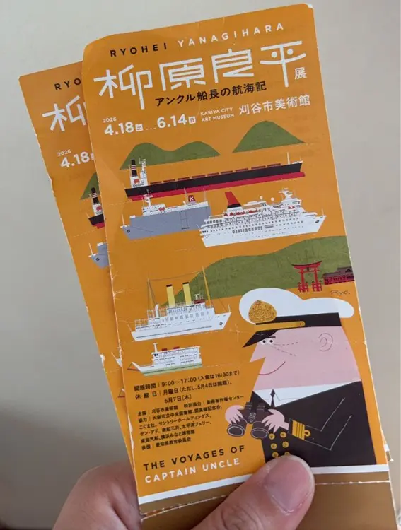🛳️柳原良平🛳️ - オフィスあしずみグループ